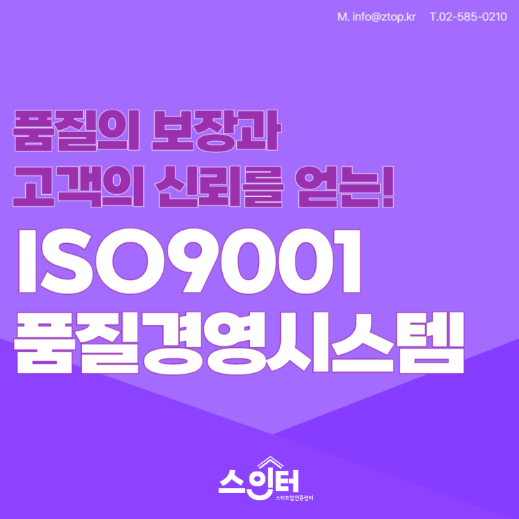  품질의 보장과 고객의 신뢰를 얻는! ISO9001품질경영시스템