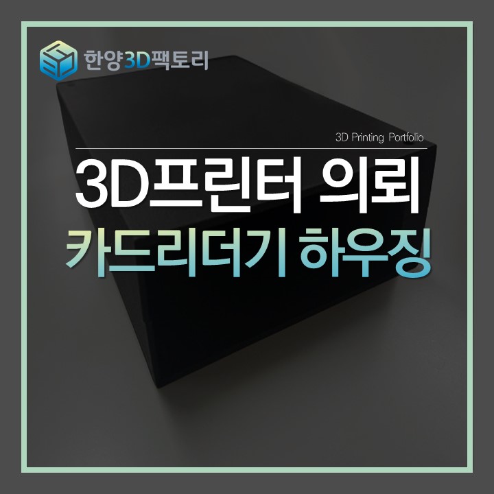  카드리더기 하우징