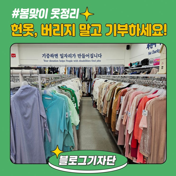 [블로그기자단] 헌옷, 버리지 말고 <b>기부</b>하세요!