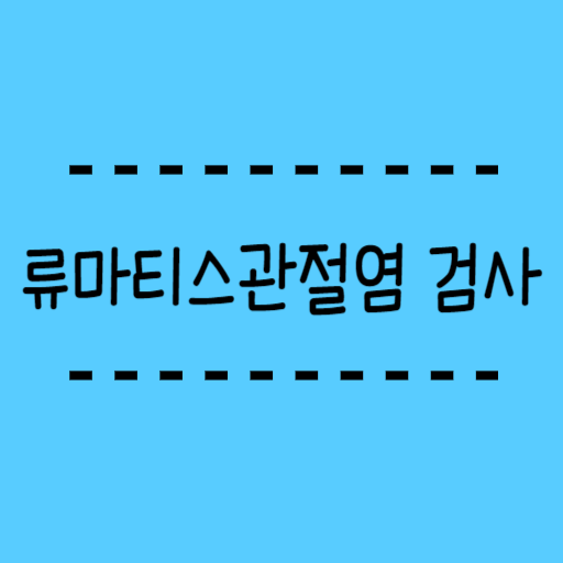  류마티스관절염 검사 (RF 검사, Anti-CCP 검사 방법)