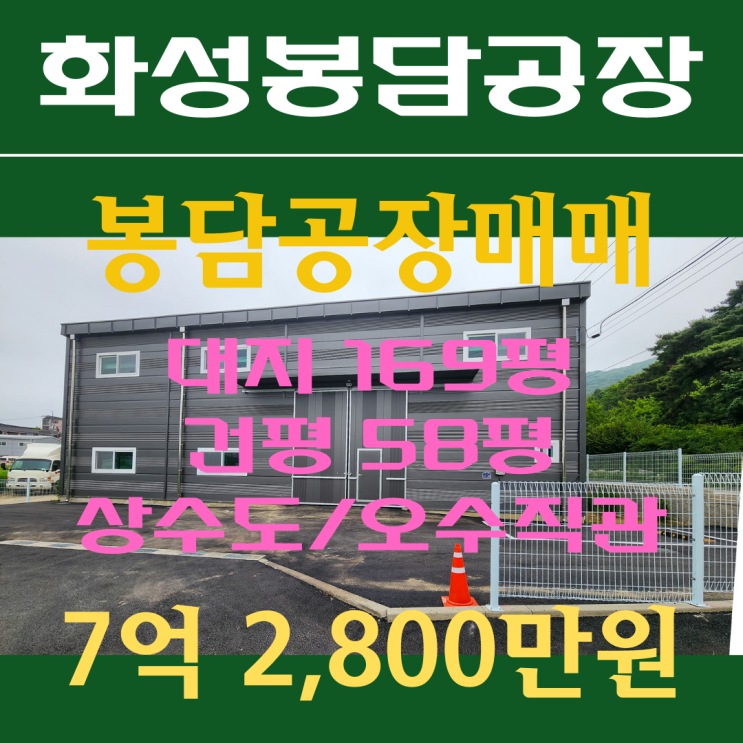  [화성공장매매] 봉담공장매매, 봉담읍 왕림리 60평 소형공장 매매