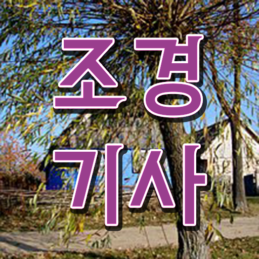  조경 기사 실기 조경기사 응시조건 비전공자도 학점은행제 인강으로 간편하게 갖췄던 과정