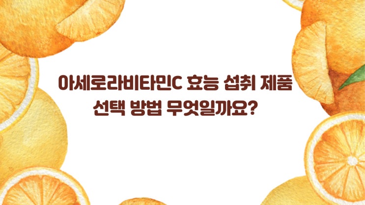  아세로라비타민C 효능 섭취 제품선택방법 무엇일까요?