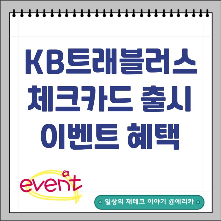 KB 트레블러스 체크카드 출시 이벤트 : 트래블러스 카드 추천
