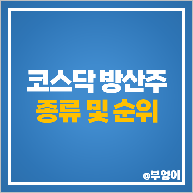 코스닥 방산주 방산 관련주 우리기술 주식 빅텍 주가 에이스테크 코스닥 방산주 방산 관련주 우리기술 주식 빅텍 주가 에이스테크