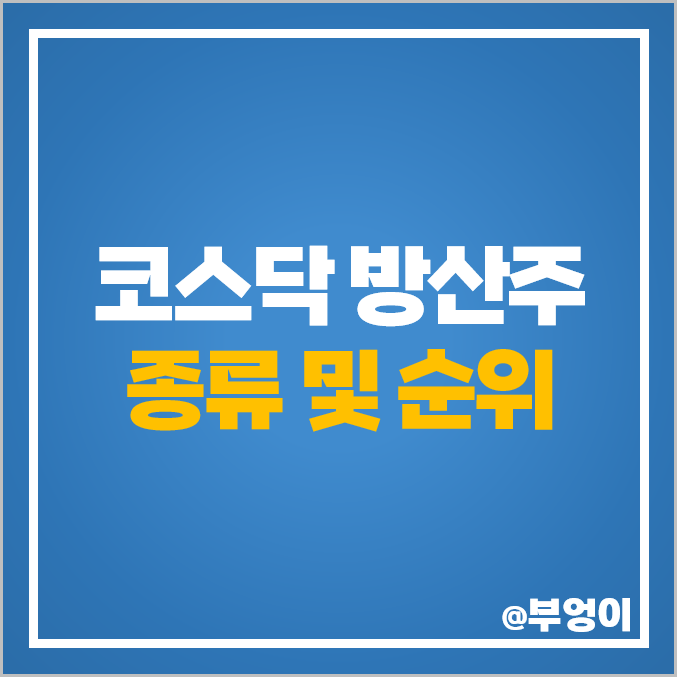 코스닥 방산주 방산 관련주 우리기술 주식 빅텍 주가 에이스테크