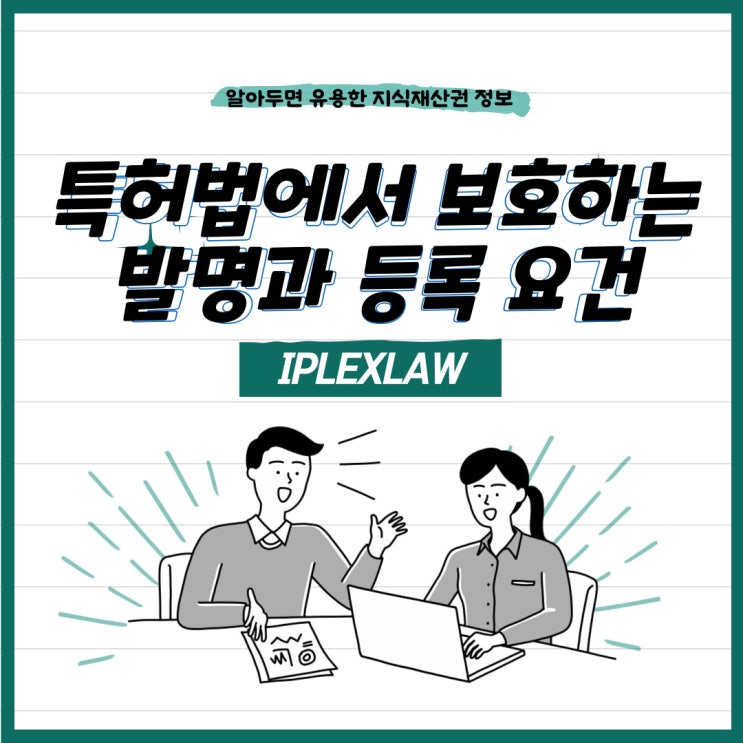 특허법에서 보호하는 발명과 특허 등록 요건 특허법에서 보호하는 발명과 특허 등록 요건