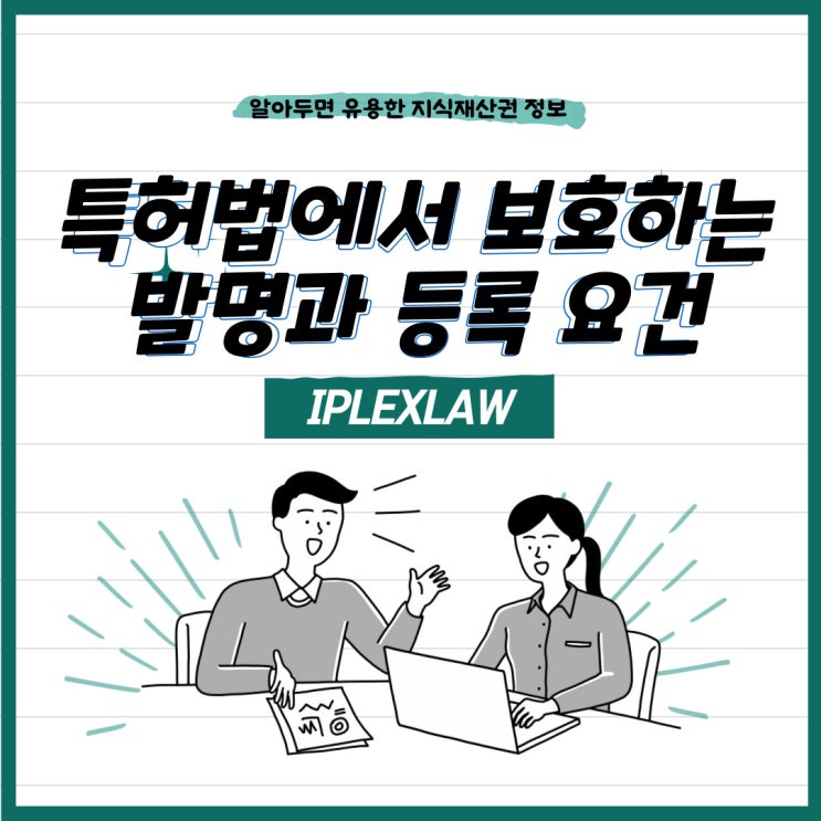 특허법에서 보호하는 발명과 특허 등록 요건