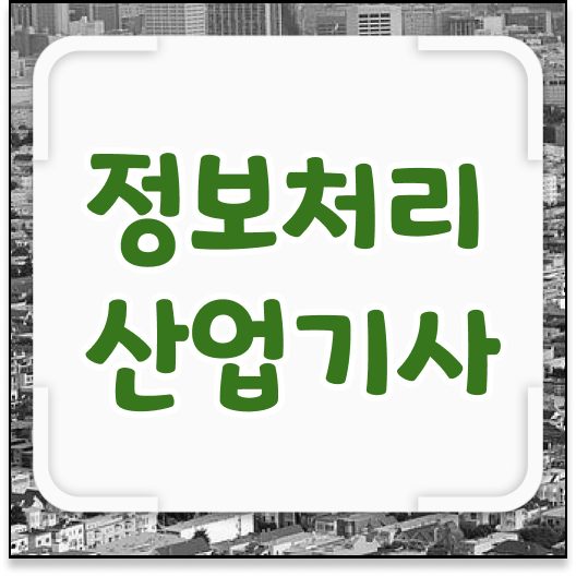  품질경영기사 필기독학 품질경영기사 시험자격 비전공자도 학은제로 쉽고 빠르게 완성한 방법