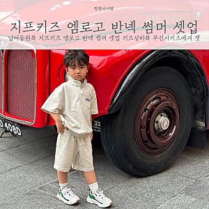 남아등원룩 지프키즈 엠로고 반넥 썸머 셋업 키즈상하복 무신사키즈에서 겟