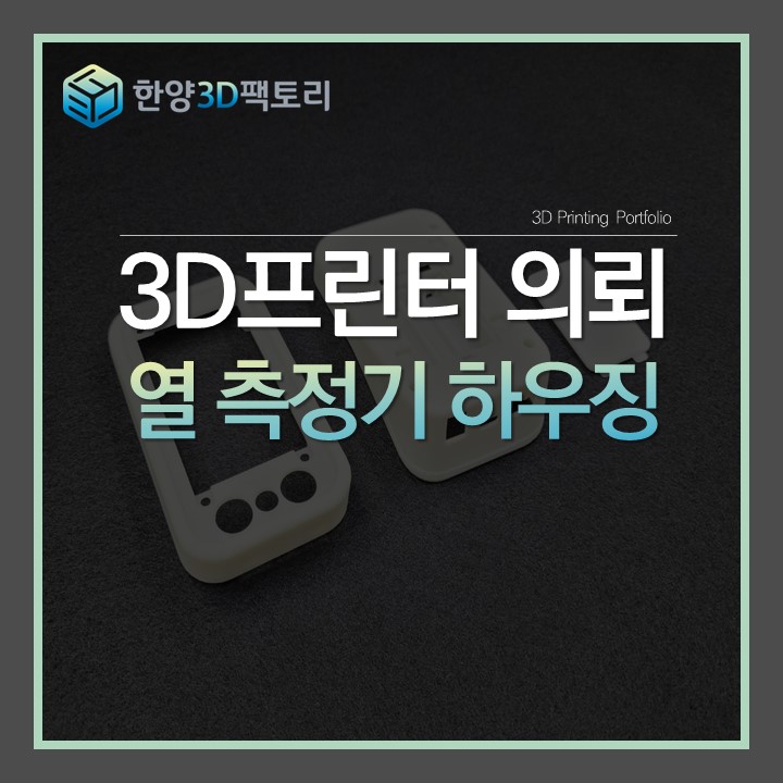  열 측정기 하우징