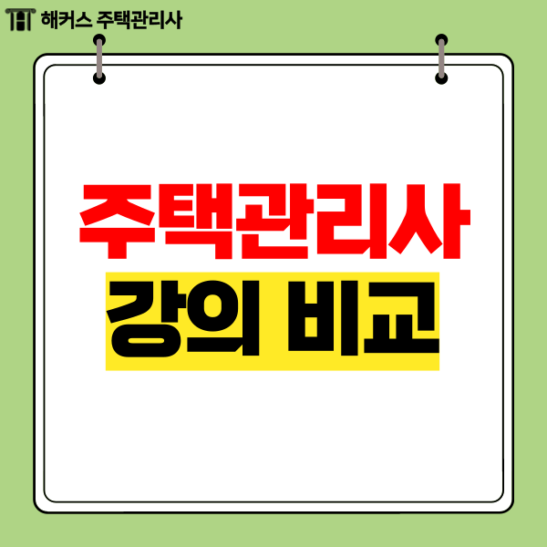  해커스 에듀윌 주택관리사 강의 비교! (과목별 교수님)