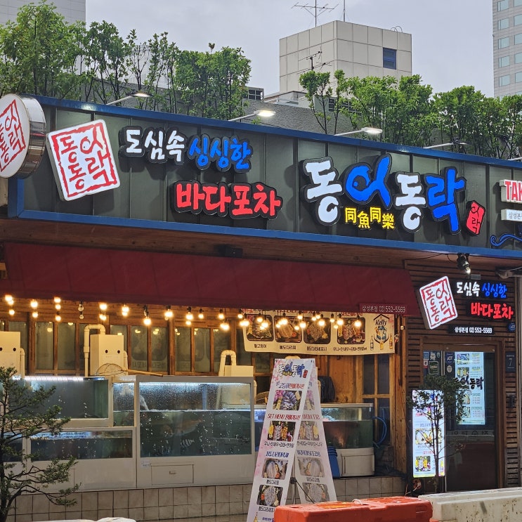  삼성역맛집 도심속 싱싱한 바다포차 동어동락
