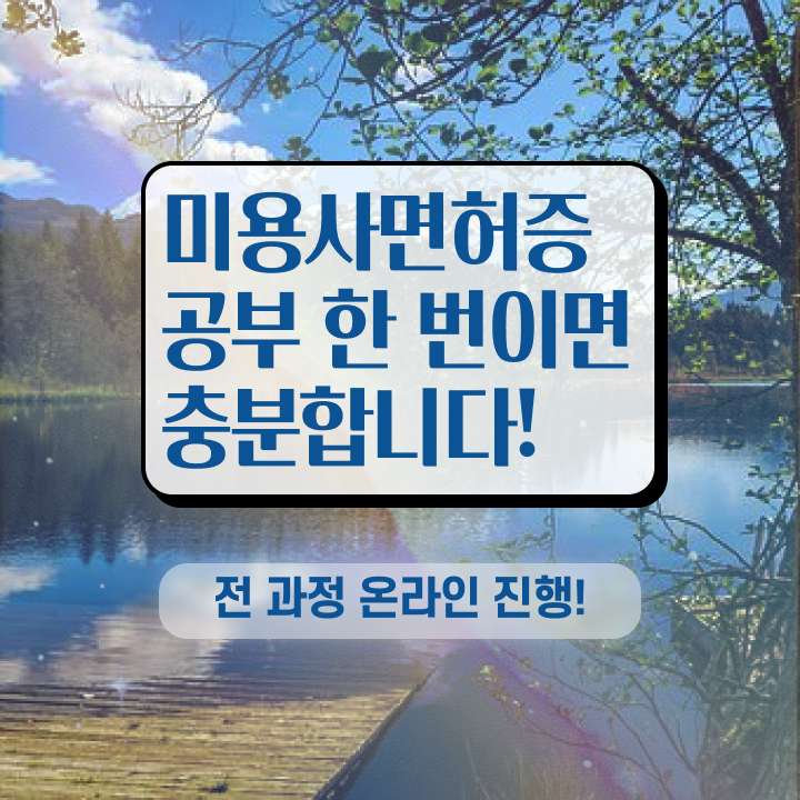  헤어디자이너 프리랜서 , 미용종합면허증 인강만 듣고 갖추고 샵까지 차렸어요