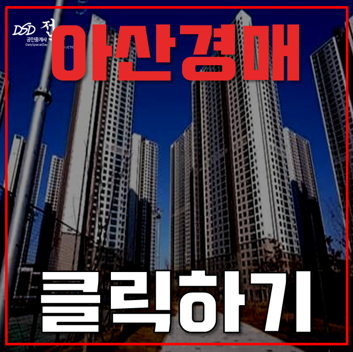 아산아파트경매 한들물빛도시시티프라디움 신도시아파트 아산아파트경매 한들물빛도시시티프라디움 신도시아파트