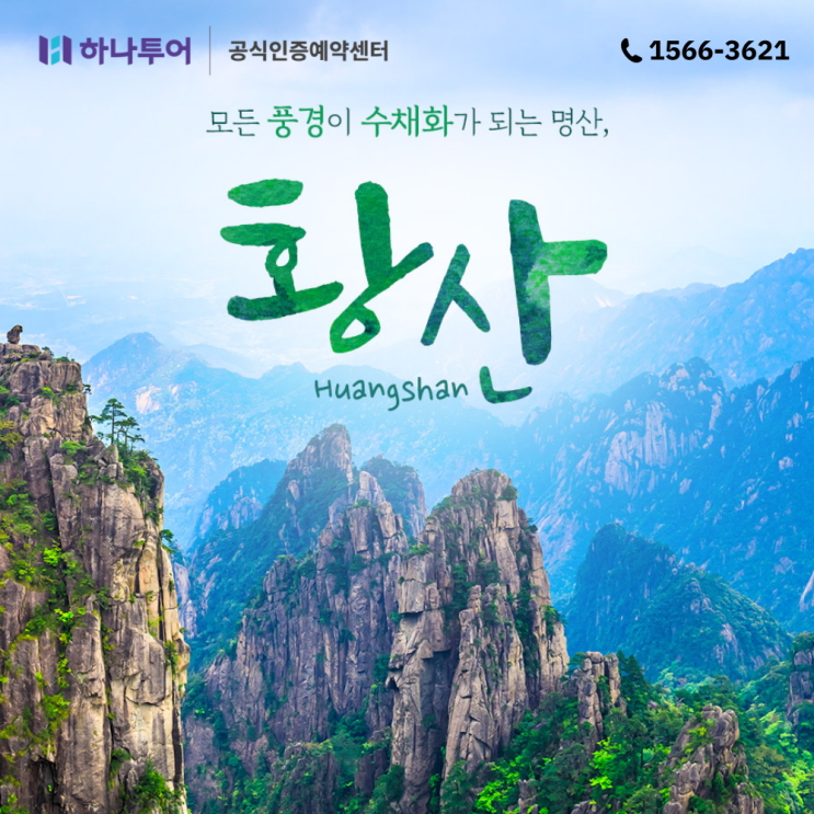  중국 황산 여행 패키지 하나투어 추천 코스