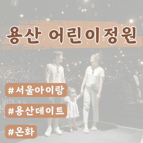 [서울아이랑]용산어린이정원 꿀팁후기(예매,주차,카페,전시온화등)
