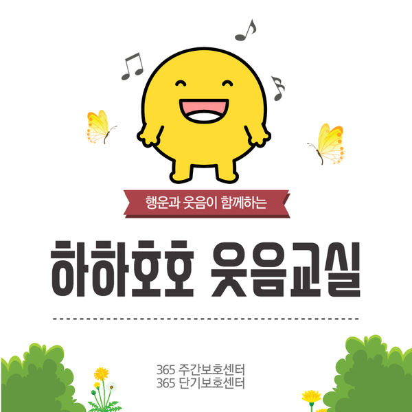  하하호호 웃음치료! 함께 웃고 스트레스도 해소해요~[365 주간보호센터·365 단기보호센터-2023.12.20 장기요양가족휴가제 노인유치원 노인돌봄보호