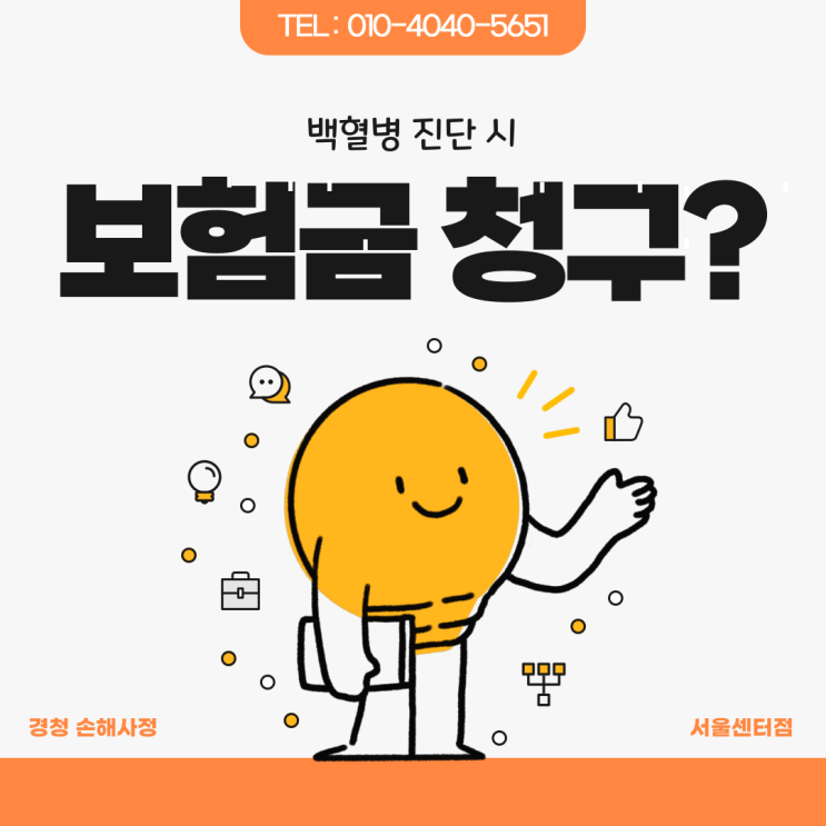  백혈병 보험금? 청구에는 문제가 없을지 확인해 보겠습니다.