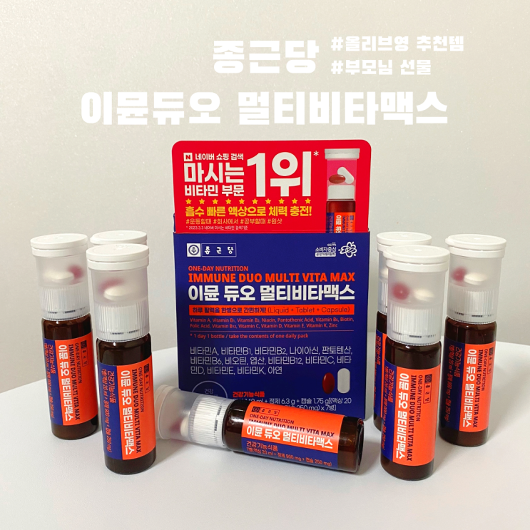  부모님 선물 종근당 이뮨 듀오 멀티비타맥스 액상 비타민 올리브영 추천템