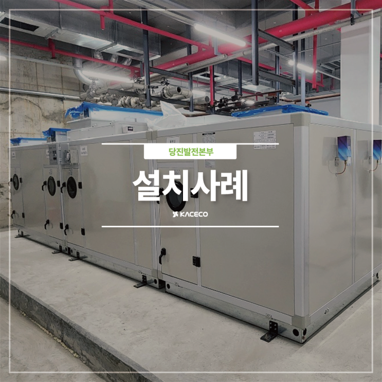  당진발전본부 공조기 공기조화기설치 공조기설치 공기조화기 공조기설치현장 설치사례 현장설치 AHU AHU설치