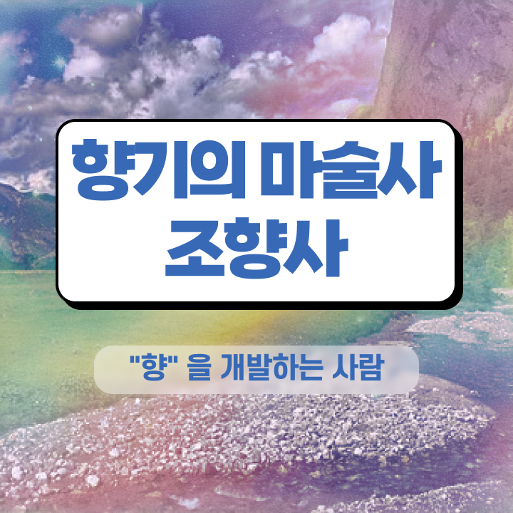  조향사 1급 , 조향사자격증 취득한 노하우 및 취업후기 소개