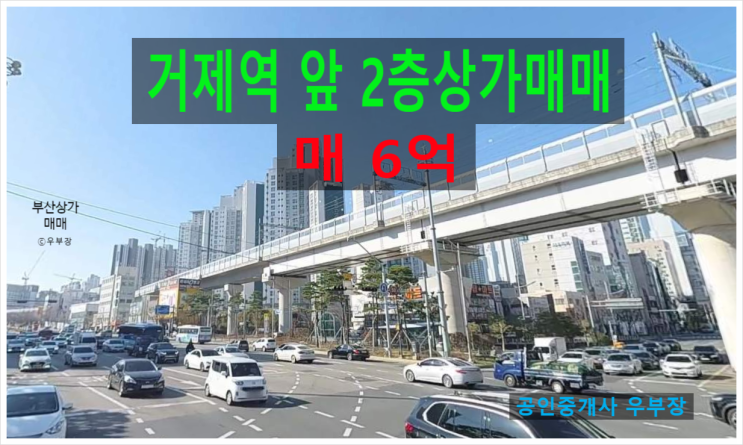  부산상가매매 거제역앞 2층상가 급매물