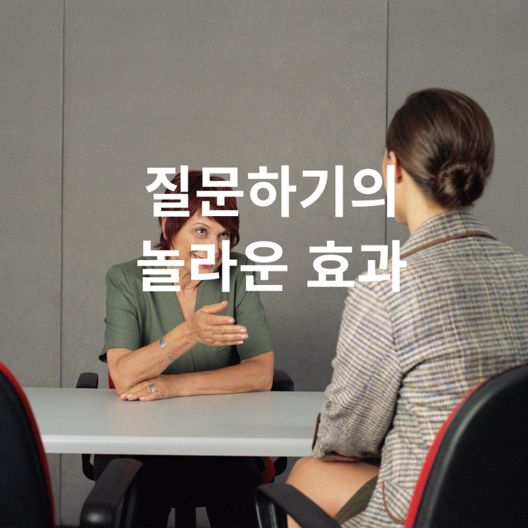  질문하기의 놀라운 효과에 대하여