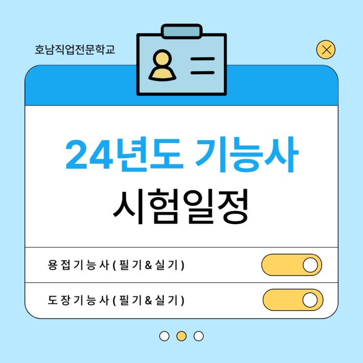  용접기능사&도장기능사 24년도 시험 일정 시험 준비