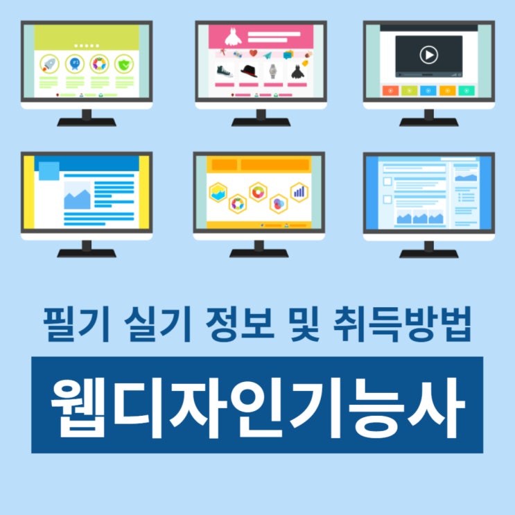 웹디자인기능사 필기 실기 정보 및 취득방법