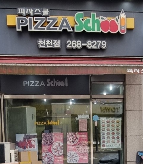 피자스쿨 수원천천점 사진 2