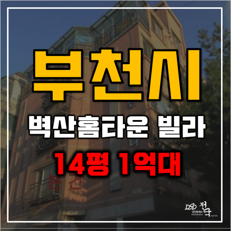 부천경매 군부대이전으로 호재가득 빌라 1억대 부천경매 군부대이전으로 호재가득 빌라 1억대