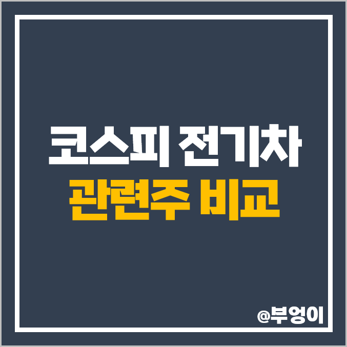 코스피 전기차 관련주 명신산업 주식 KEC 지엠비코리아 주가