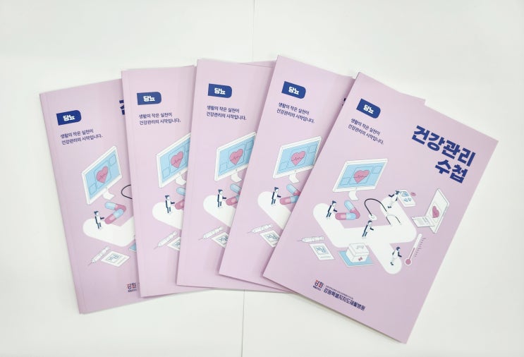  올때닷컴 당뇨병 건강관리수첩으로 알아보는 당뇨병뿌시기~