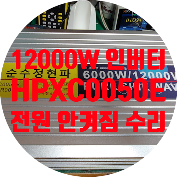  중국산 HOULI HPXC0050E 24V to 220V 12000W 순수 정현파 인버터 퓨즈가 계속 터지는 고장 수리