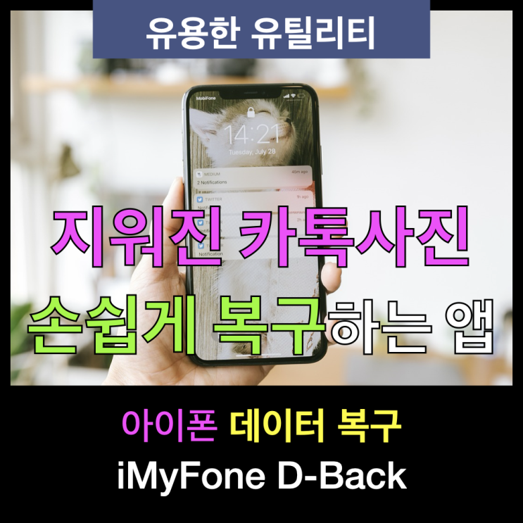 아이폰 연락처 및 메모 복구와 삭제한 카톡 사진 복구가 가능한 D-Back 리뷰 아이폰 연락처 및 메모 복구와 삭제한 카톡 사진 복구가 가능한 D-Back 리뷰