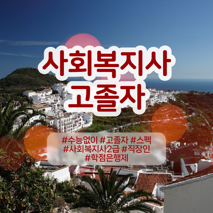  학점은행제 가격 학점 알려드릴게요