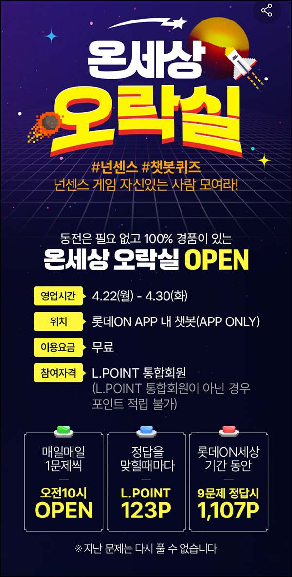 롯데온 챗봇퀴즈(L포인트 123p/매일)즉당~04.30 롯데온 챗봇퀴즈(L포인트 123p/매일)즉당~04.30
