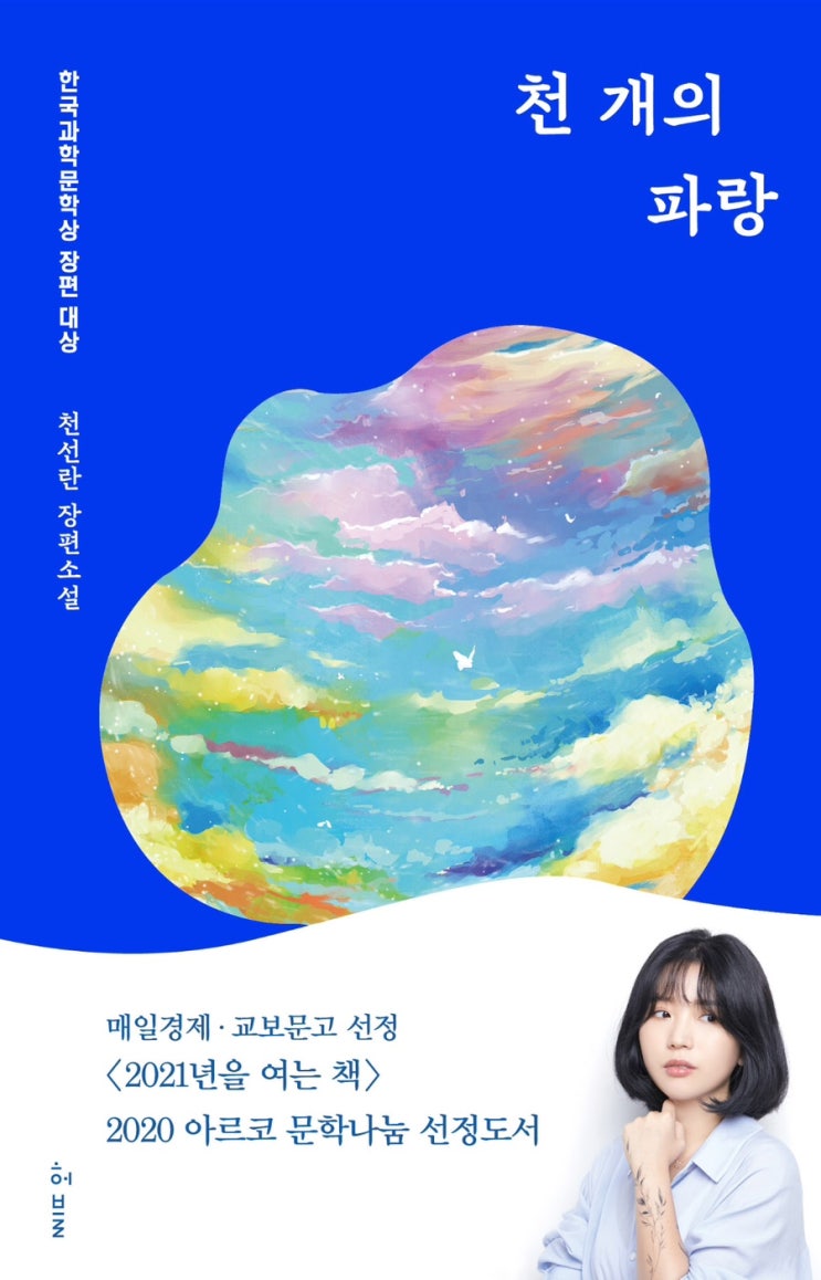  취미#독서_천선란_천개의파랑