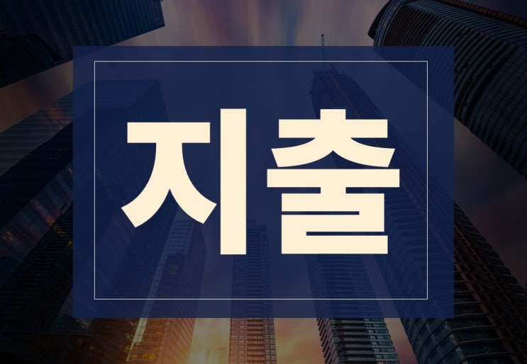  지출뜻 알아보겠습니다.(ft. 지출결의서 뜻, 작성 방법, 샘플)