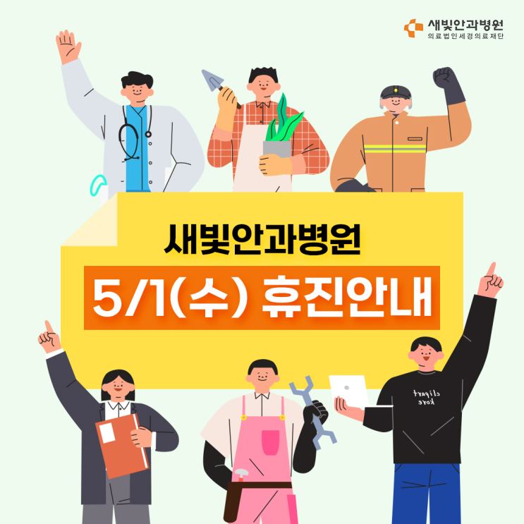  [일산안과] 새빛안과병원 5/1(수) 근로자의 날 휴진안내