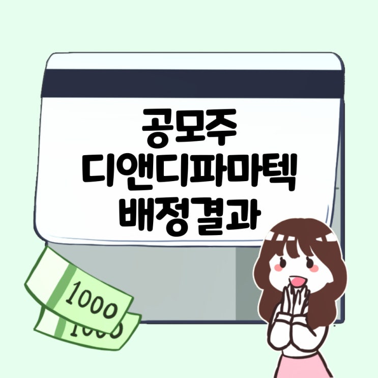  24.4.24 아홉번째 공모주 디앤디파마텍 배정결과!