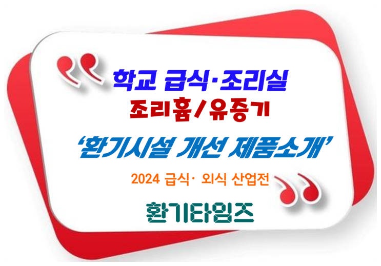 학교 급식·조리실 조리흄, 유증기 등 환기시설 개선 제품_2024 우수급식·외식전_환기타임즈 학교 급식·조리실 조리흄, 유증기 등 환기시설 개선 제품_2024 우수급식·외식전_환기타임즈