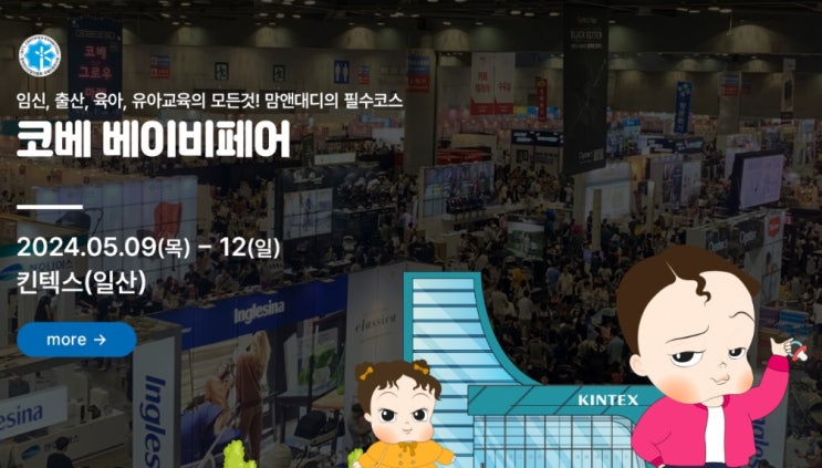  코베 킨텍스 베이비페어