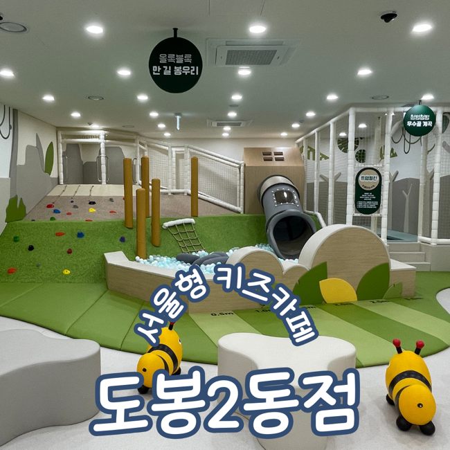 서울형키즈카페 도봉구 도봉2동점 봉봉트레킹 예약 주차꿀팁 이용후기