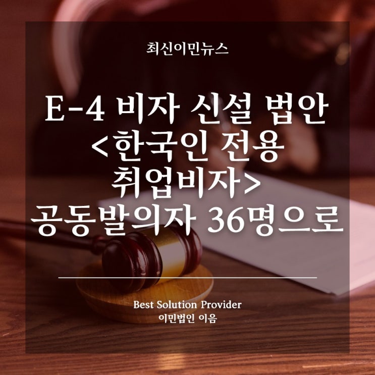 한국인 전용 취업<b>비자</b> <b>E-4</b> <b>신설</b> 법안 공동발의자 36명으로 늘어