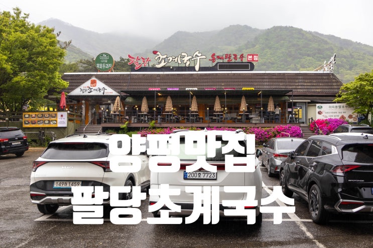  서울근교 드라이브 갈만한곳 양평맛집 팔당맛집 팔당초계국수 본점
