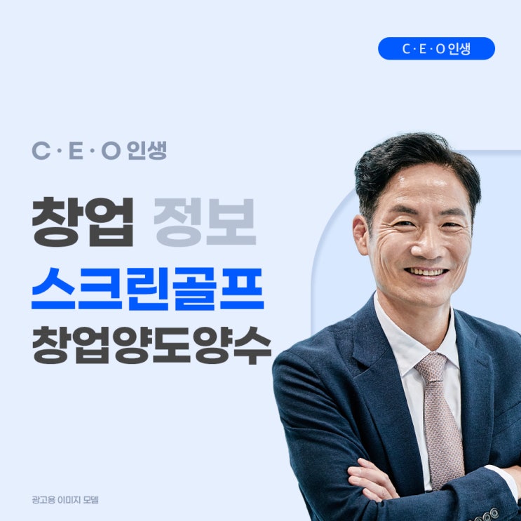  안양 스크린골프 골프존파크 창업 양도양수 기존 고객으로 단골 확보하고 시작하세요