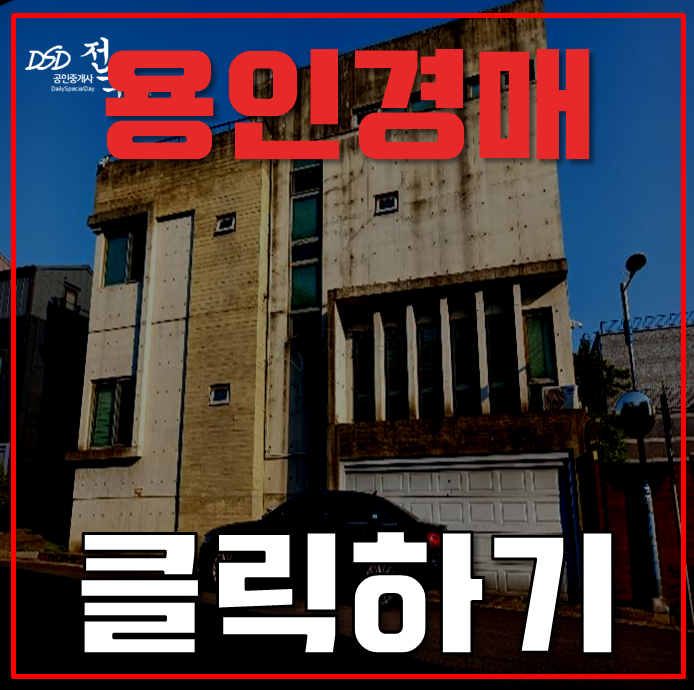 용인타운하우스 초당역세권 주택 6억대 급매 용인타운하우스 초당역세권 주택 6억대 급매
