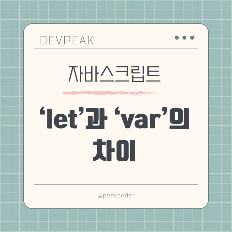 자바스크립트 기초: 'let' 과 'var'의 차이점 4가지 자바스크립트 기초: 'let' 과 'var'의 차이점 4가지
